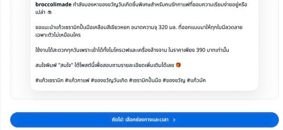 ตัวอย่างโพสต์ Instagram ที่แสดงแคปชั่นและแฮชแท็กให้ตรวจก่อนไปขั้นเลือกช่องทางและเวลา