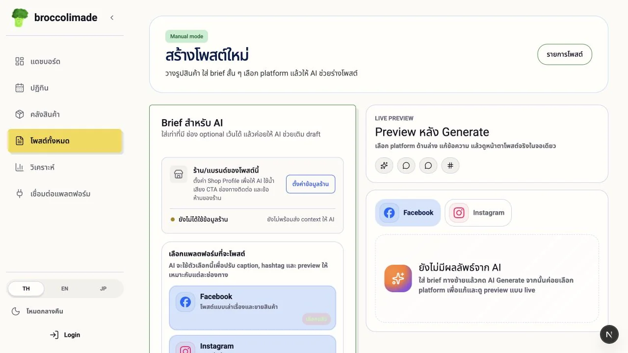 หน้าสร้างโพสต์ของ broccolimade แสดงตัวเลือก Facebook และ Instagram พร้อมพื้นที่ preview